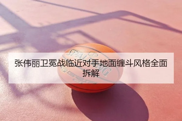 张伟丽卫冕战临近对手地面缠斗风格全面拆解