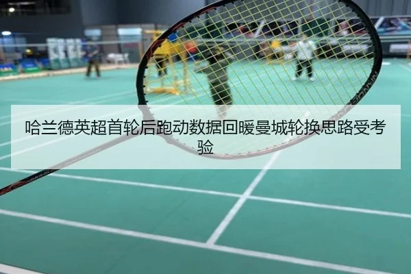 哈兰德英超首轮后跑动数据回暖曼城轮换思路受考验