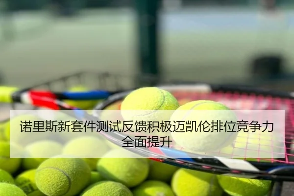 诺里斯新套件测试反馈积极迈凯伦排位竞争力全面提升